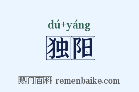 独阳是什么意思的图片